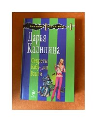 Секреты бабушки Ванги