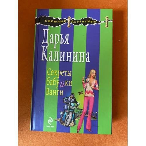 Секреты бабушки Ванги