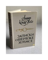 Записки о Шерлоке Холмсе | Дойл Артур Конан