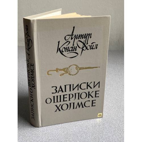 Обложка книги «Записки о Шерлоке Холмсе |» — Дойл Артур Конан