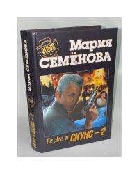 Те же и Скунс-2