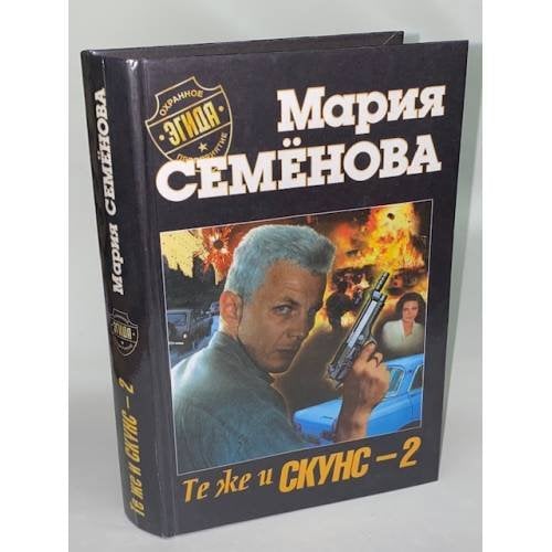 Те же и Скунс-2