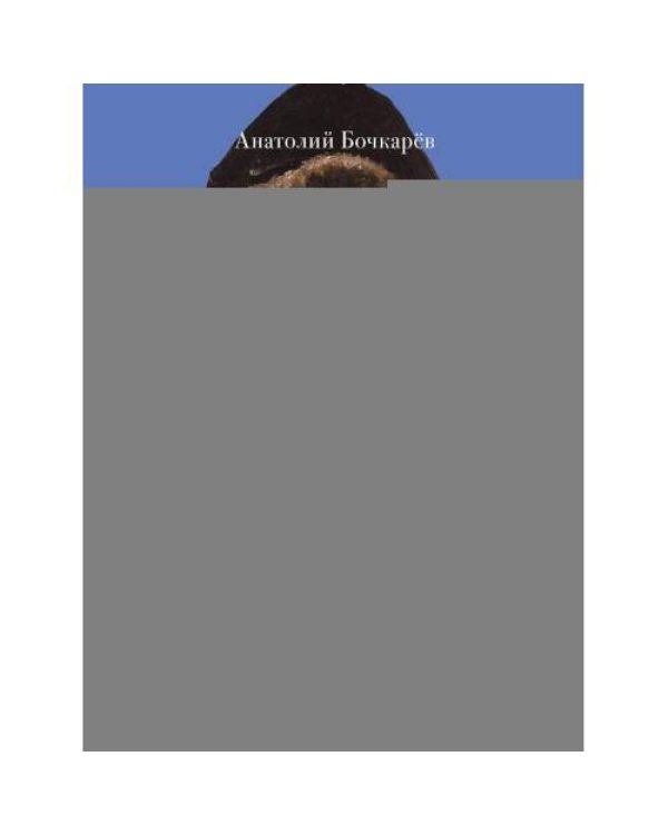 Дополнительное изображение книги «Боярыня Морозова. Женщина в эпоху перемен»