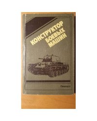 Конструктор боевых машин