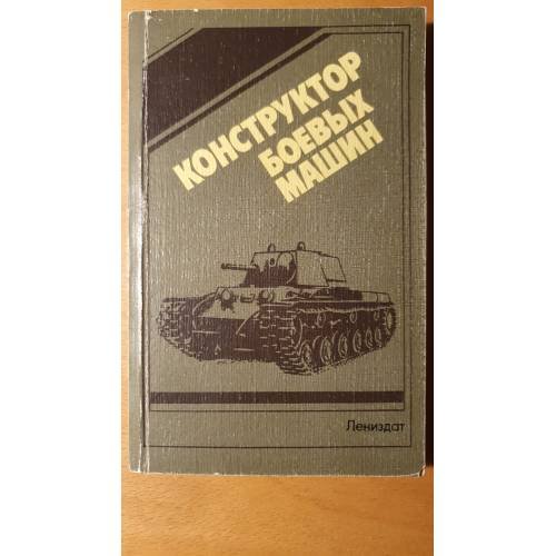Обложка книги «Конструктор боевых машин» — Группа авторов