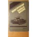 Обложка книги «Конструктор боевых машин» — Группа авторов