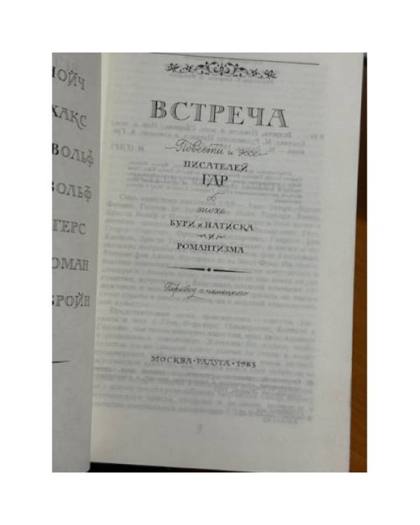 Встреча. Повести и эссе писателей ГДР об эпохе «Бури и натиска» и романтизма