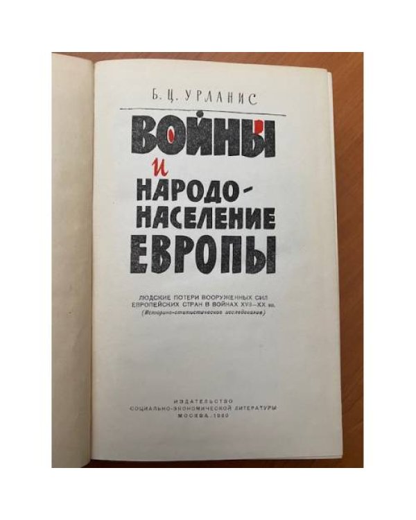 Войны и народонаселение Европы