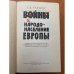 Войны и народонаселение Европы