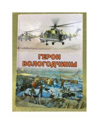 Герои вологодчины. Энциклопедический словарь биографий