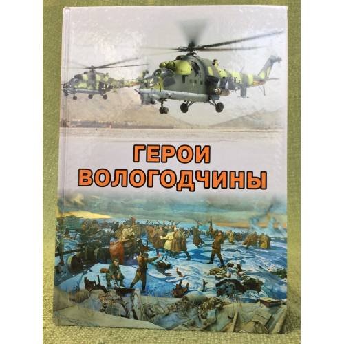 Герои вологодчины. Энциклопедический словарь биографий