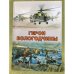 Герои вологодчины. Энциклопедический словарь биографий
