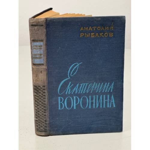 Обложка книги «Екатерина Воронина» — Рыбаков Анатолий Наумович