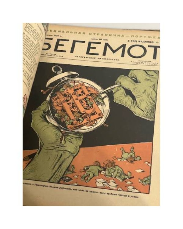 Сатирический еженедельник «Бегемот». Январь-август 1928 (всего 34 номера, полный комплект за 1928 год)