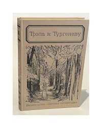 Тропа к Тургеневу