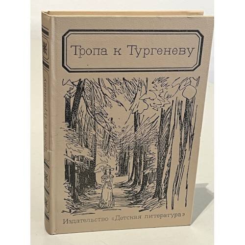 Обложка книги «Тропа к Тургеневу» — В. Афанасьев, П. Боголепов