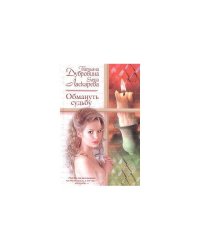 Обмануть судьбу