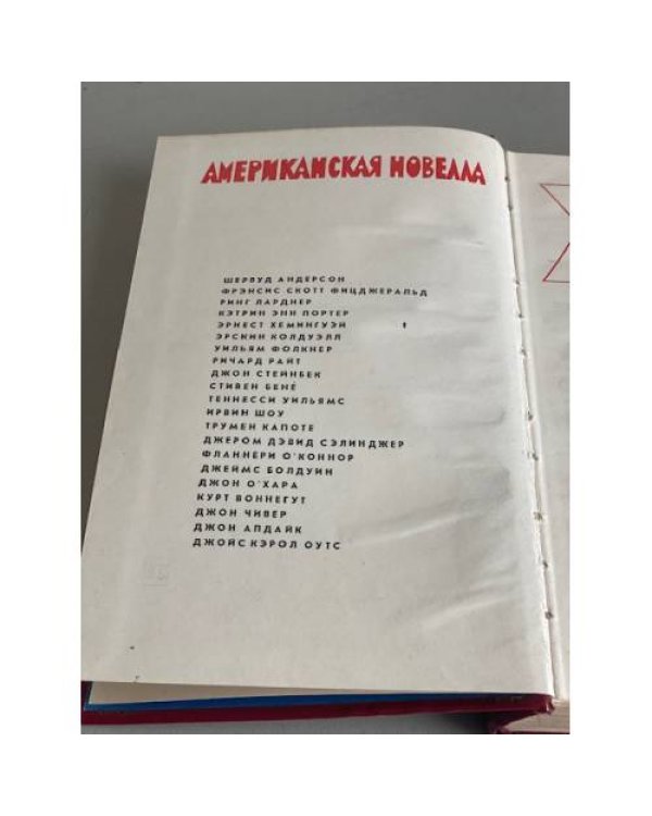 Дополнительное изображение книги «Американская новелла XX века»