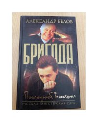 Бригада.Последний выстрел .