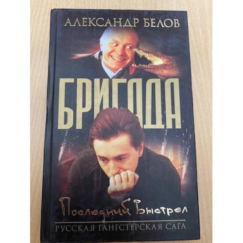 Бригада.Последний выстрел .