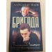 Бригада.Последний выстрел .