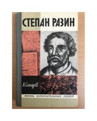 Степан Разин | Сахаров Андрей Николаевич