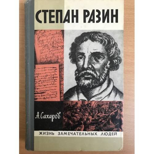 Обложка книги «Степан Разин |» — Сахаров Андрей Николаевич