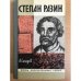 Обложка книги «Степан Разин |» — Сахаров Андрей Николаевич