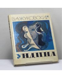 Ундина