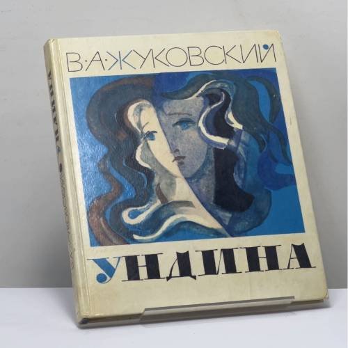 Обложка книги «Ундина» — Василий Андреевич Жуковский