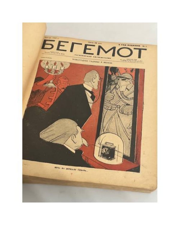 Сатирический еженедельник «Бегемот». Январь-август 1928 (всего 34 номера, полный комплект за 1928 год)
