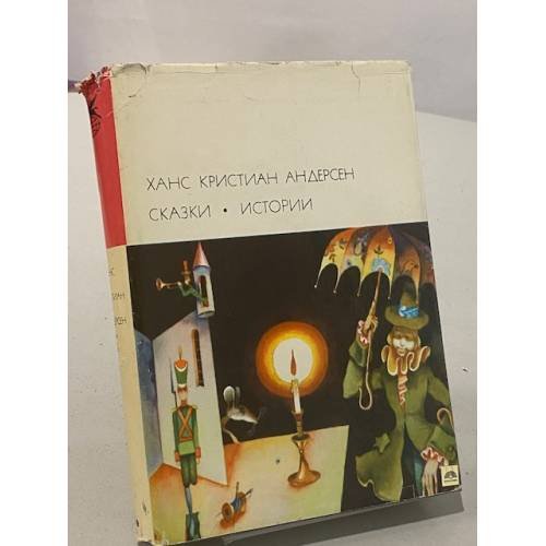 Обложка книги «Сказки. Истории» — Андерсен Ханс Кристиан