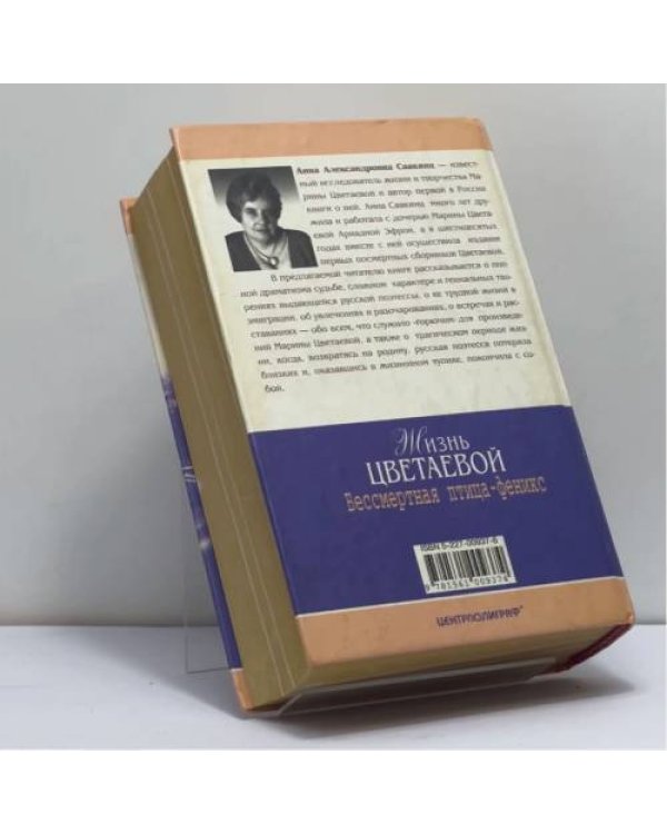 Дополнительное изображение книги «Жизнь Цветаевой. Бессмертная птица-феникс»