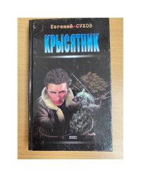 Крысятник
