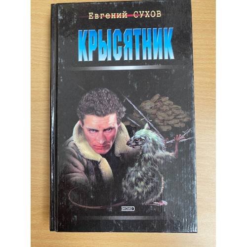 Крысятник