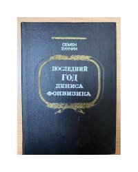 Последний год Дениса Фонвизина