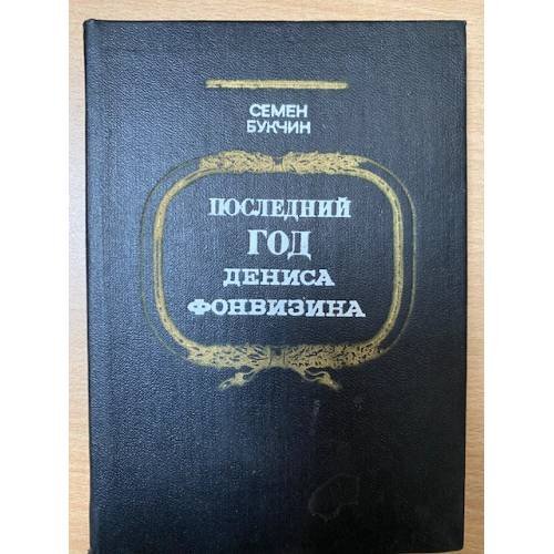 Последний год Дениса Фонвизина