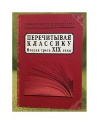 Перечитывая классику. Вторая третьXIX века