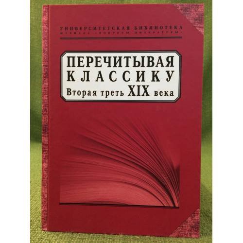 Перечитывая классику. Вторая третьXIX века