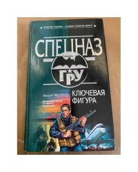 Ключевая фигура