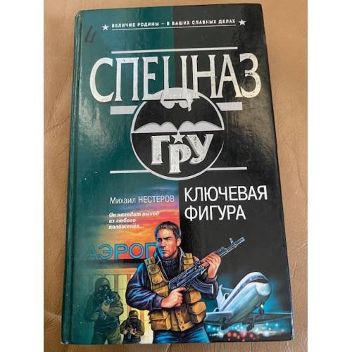 Ключевая фигура