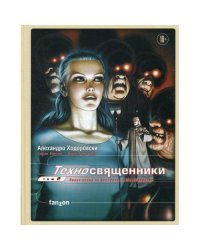 Техносвященники. Т. 2