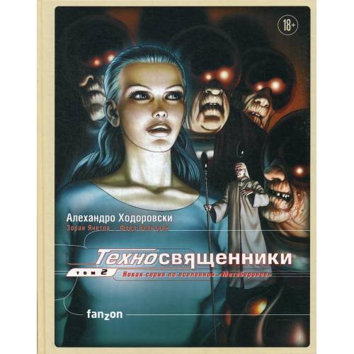 Обложка книги «Техносвященники. Т. 2» — Ходоровски Алехандро, ISBN 9785041102081