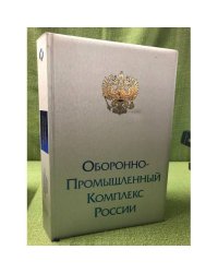 Федеральный справочник. Оборонно-промышленный комплекс России 2010-2011