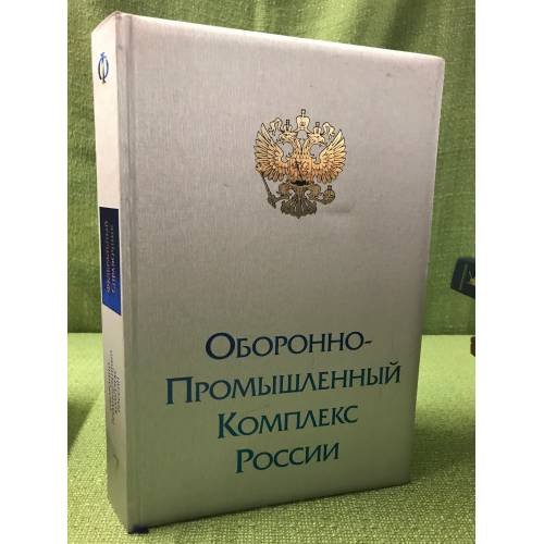 Обложка книги «Федеральный справочник. Оборонно-промышленный комплекс России 2010-2011» — Автор не указан