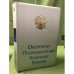 Обложка книги «Федеральный справочник. Оборонно-промышленный комплекс России 2010-2011» — Автор не указан