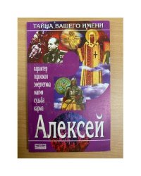 Тайна вашего имени. Алексей