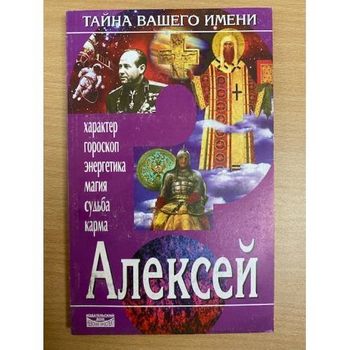 Тайна вашего имени. Алексей
