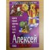 Тайна вашего имени. Алексей
