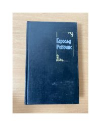 Гароль Роббинс. Собрание сочинений. Том 4